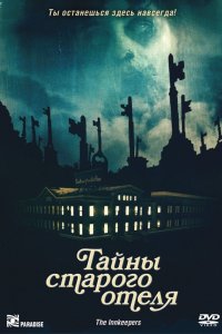 Тайны старого отеля 2011