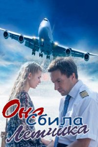 Она сбила лётчика 2016 смотреть онлайн бесплатно