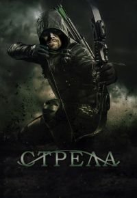 Стрела 6 сезон 2012