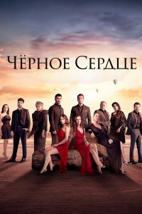 Чёрное сердце 2024