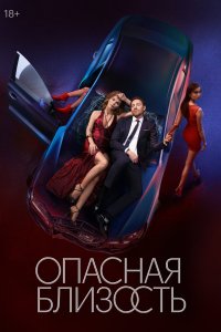 Опасная близость 2025