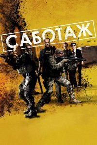 Саботаж 2013 смотреть онлайн бесплатно