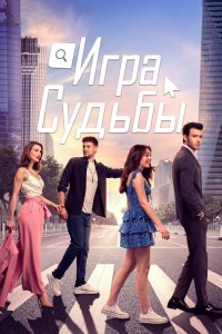Игра судьбы 2021