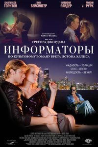 Информаторы 2008