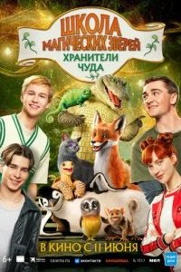 Школа магических зверей. Хранители чуда 2025 смотреть онлайн бесплатно