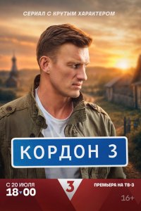 Кордон 3 сезон (2026) 2026 смотреть онлайн бесплатно