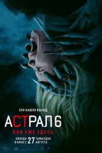 Астрал 6: Они уже здесь 2026 смотреть онлайн бесплатно