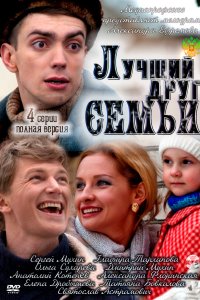 Лучший друг семьи 2011