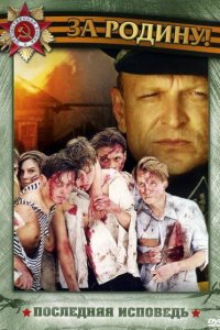 Последняя исповедь 2006
