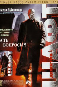 Детектив Шафт 2000