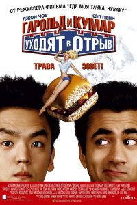 Гарольд и Кумар уходят в отрыв 2004
