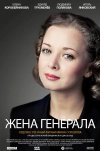 Жена генерала 2011