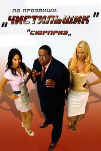 По прозвищу «Чистильщик» 2006