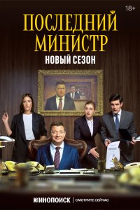 Последний министр 2020