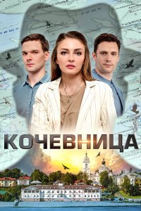 Кочевница 2022