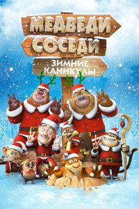 Медведи соседи Зимние каникулы 2013