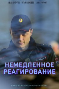 Немедленное реагирование 2019