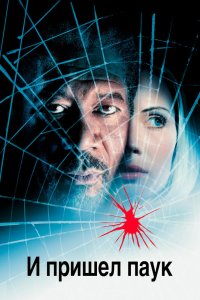 И пришел паук 2001