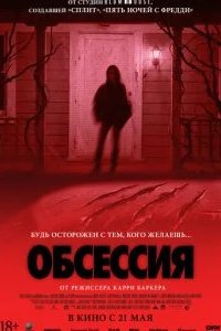 Обсессия 2025 смотреть онлайн бесплатно