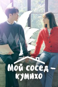 Мой сосед - кумихо 2021