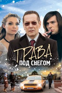 Трава под снегом 2010 смотреть онлайн бесплатно