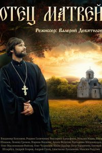 Отец Матвей 2014