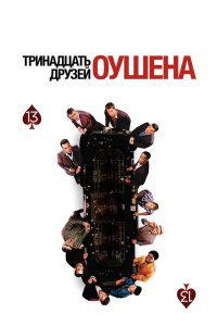 Тринадцать друзей Оушена 2007