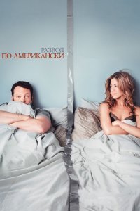 Развод по-американски 2006