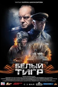 Белый тигр 2012