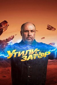 Утилизатор 2017