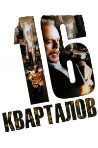 16 кварталов 2006