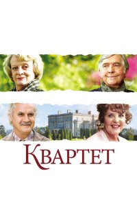 Квартет 2012 смотреть онлайн бесплатно