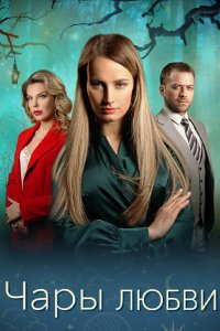 Чары любви смотреть онлайн бесплатно