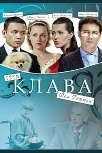 Тётя Клава фон Геттен 2009
