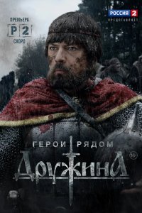 Дружина 2015