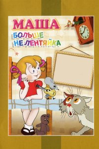 Маша больше не лентяйка 1978