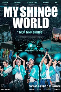 Мой мир Shinee 2023 смотреть онлайн бесплатно