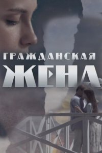Гражданская жена 2018 смотреть онлайн бесплатно