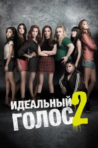 Идеальный голос 2 2015