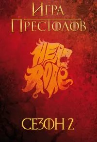 Игра престолов 2 сезон