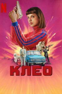 Клео 2022 смотреть онлайн бесплатно