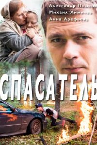 Спасатель 2017