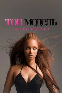 Топ-модель по-американски 2003