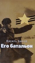 Его батальон 1989 смотреть онлайн бесплатно