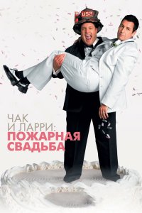Чак и Ларри: Пожарная свадьба 2007