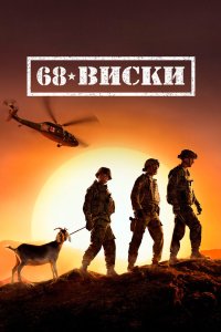 68 Виски 2020