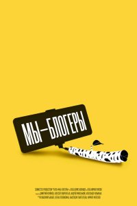 Мы – блогеры! 2022