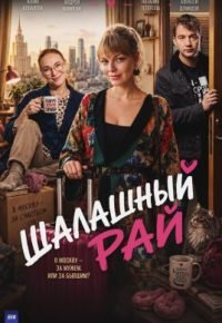 Шалашный рай 2026 смотреть онлайн бесплатно