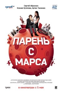 Парень с Марса 2011