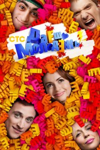 Даёшь молодёжь! 2009